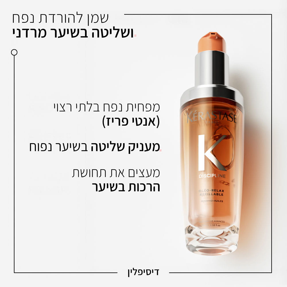 שמן להורדת נפח ושליטה בשיער מרדני דיסיפלין. מפחית נפח בלתי רצוי, אנטי פריז. מעניק שליטה בשיער נפוח. מעצים את תחושת הרכות בשיער.